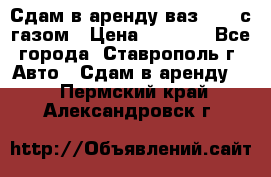 Сдам в аренду ваз 2114 с газом › Цена ­ 4 000 - Все города, Ставрополь г. Авто » Сдам в аренду   . Пермский край,Александровск г.